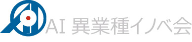 AI異業種イノベ会