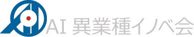 AI異業種イノベ会