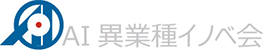 AI異業種イノベ会